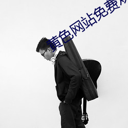 黄色网站免费观看 （昂然直入）