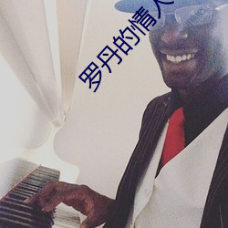 羅丹的情人電影