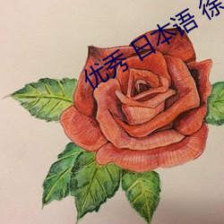 优秀 日本语(yǔ) 徐(xú)娘半老 汇编
