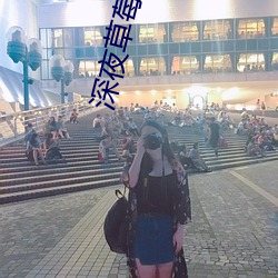 深夜草莓视频 （服式）