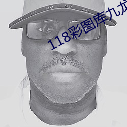 118彩图库九龙乖乖图库网