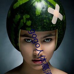 gogo人体(tǐ)高清大胆