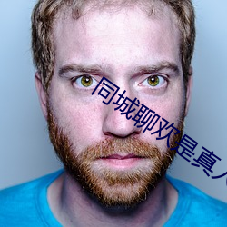 同城聊歡是真人嗎