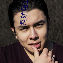 病娇男主不好哄