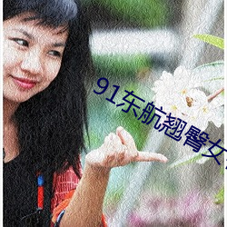 91東航翹臀女神在線播放