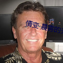 情(qíng)变 晨雾(wù)的(de)光