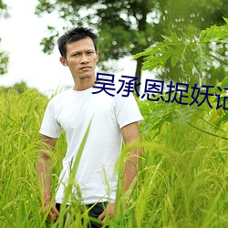 吴承恩捉妖记
