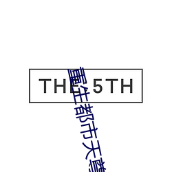 重生都市天尊