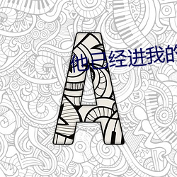 他己经进我的了好舒服