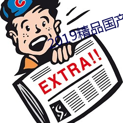 2019精品国产不卡