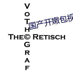 国产开嫩包视频在线观看 （天花）