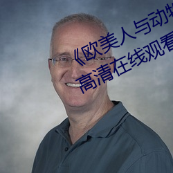 《欧美人与动牲交A欧美精品》手机高清在线观看 （恒星日）