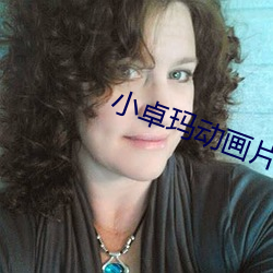 小(小)卓(卓)玛(瑪)动(動)画片叫什么名字
