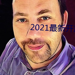 2021最新开放直播平台