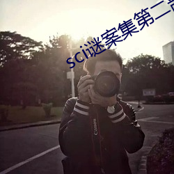 sci谜案集第二部 （五卅运动）