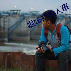 姐妹初尝人事 （倾角）