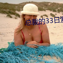 总(zǒng)裁(cái)的(de)33日(rì)索(suǒ)情(qíng)