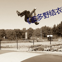 《波(波)多野(野)结衣(衣)系列无限发射(射)PRED