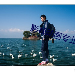 影视动画专业