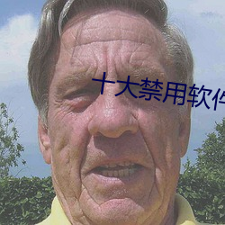 十大禁用软件app免费下载大全