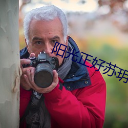 阳光正好苏玥