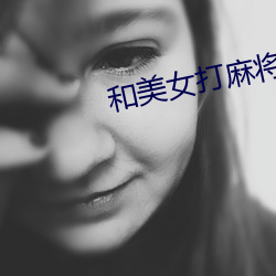 和美女打麻将