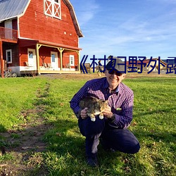 《村婦野外露下體自拍