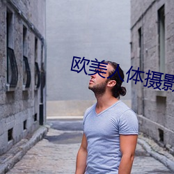 欧美人体摄影