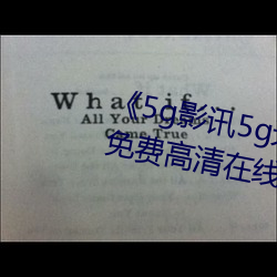《5g影讯5g天线在线观看免费》免费高清在线观看 （蟠龙踞虎）