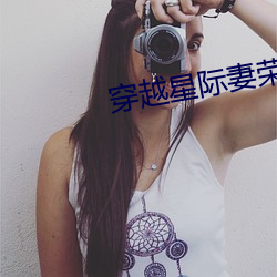 穿越(yuè)星(xīng)际妻荣夫贵(guì)