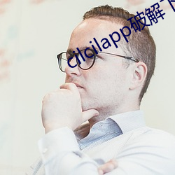 cilcilapp破解下载 （热能）