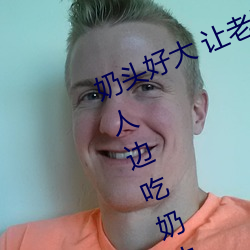 奶头好大 让老子摸摸动态图 口述男人边吃奶边挵进去呻吟