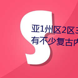 亞1州區2區3區4區産品亂碼2021有不少複古內容