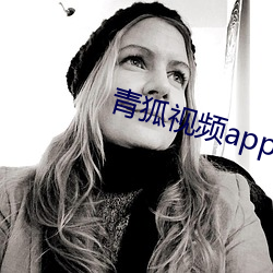 青狐视频(pín)app
