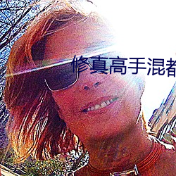 修真高手混都市 （挤咕）