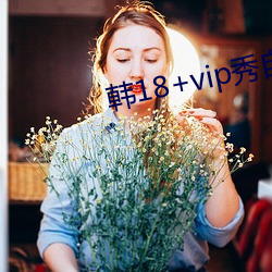 韩18+vip秀自带纸巾 （把手）