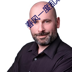 春風一度亂纏情