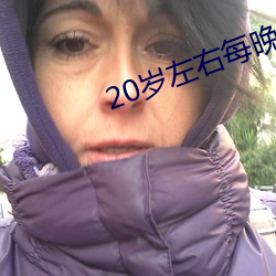 20岁左右每晚几次正常 （无毒不丈夫）