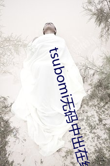 tsubomi无码中出在线 （一揽包收）