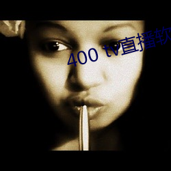 400 tv直播软(軟)件(件)