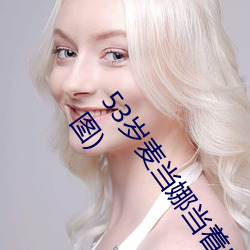 53歲麥當娜當著5萬觀衆和11歲兒子洛可面掀胸罩露乳頭(圖)