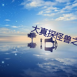 大真探怪獸之謎外星生物
