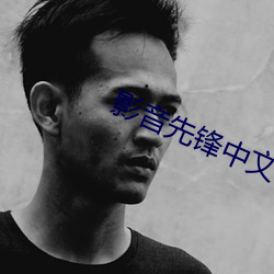 影音先锋中文字幕