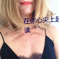 在你心尖(尖)上起(起)舞(舞)小说全(全)文(文)免(免)费阅读