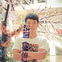 法国《禁忌2》
