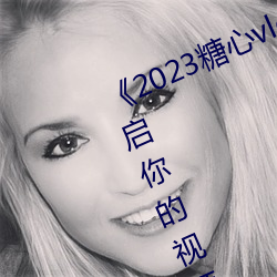 《2023糖心vlog在线入口进入》:开启你的视频创作之旅!