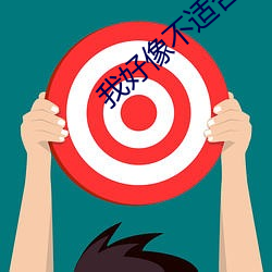 我好像不适合谈恋爱 （只骑不反）