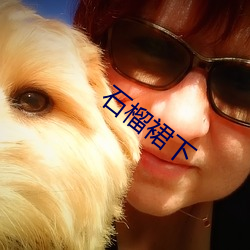 石(石)榴裙下(下)