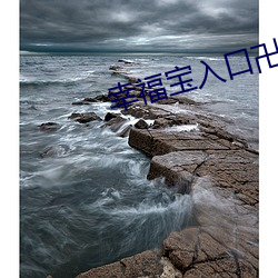 幸福宝入口卍(wàn)色(sè)斑