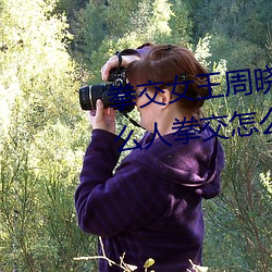 拳交女王周晓(xiǎo)琳图(tú)片(piàn):周晓琳(lín)是什么人拳交(jiāo)怎(zěn)么回事(shì)